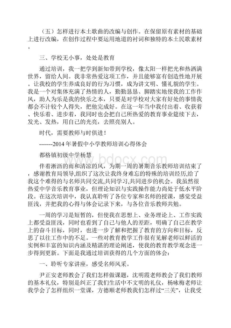 中小学音乐教师暑期培训的心得体会.docx_第3页