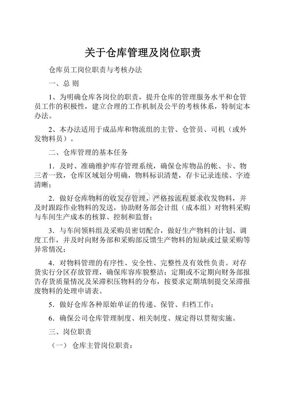 关于仓库管理及岗位职责.docx