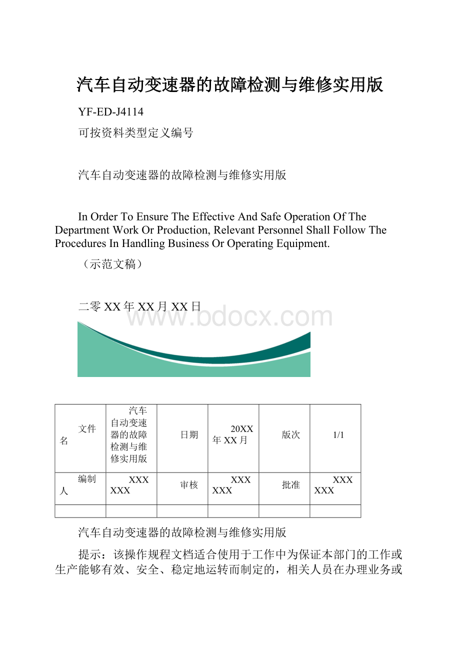 汽车自动变速器的故障检测与维修实用版.docx_第1页