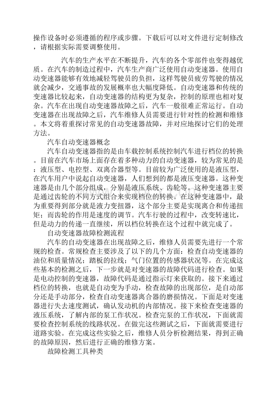 汽车自动变速器的故障检测与维修实用版.docx_第2页