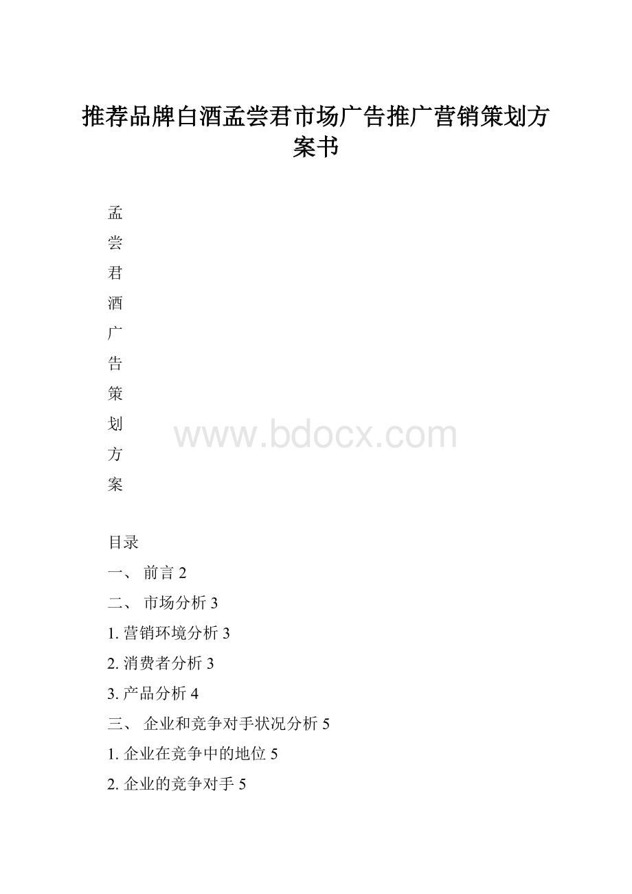 推荐品牌白酒孟尝君市场广告推广营销策划方案书.docx_第1页