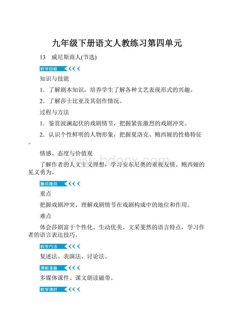 九年级下册语文人教练习第四单元.docx