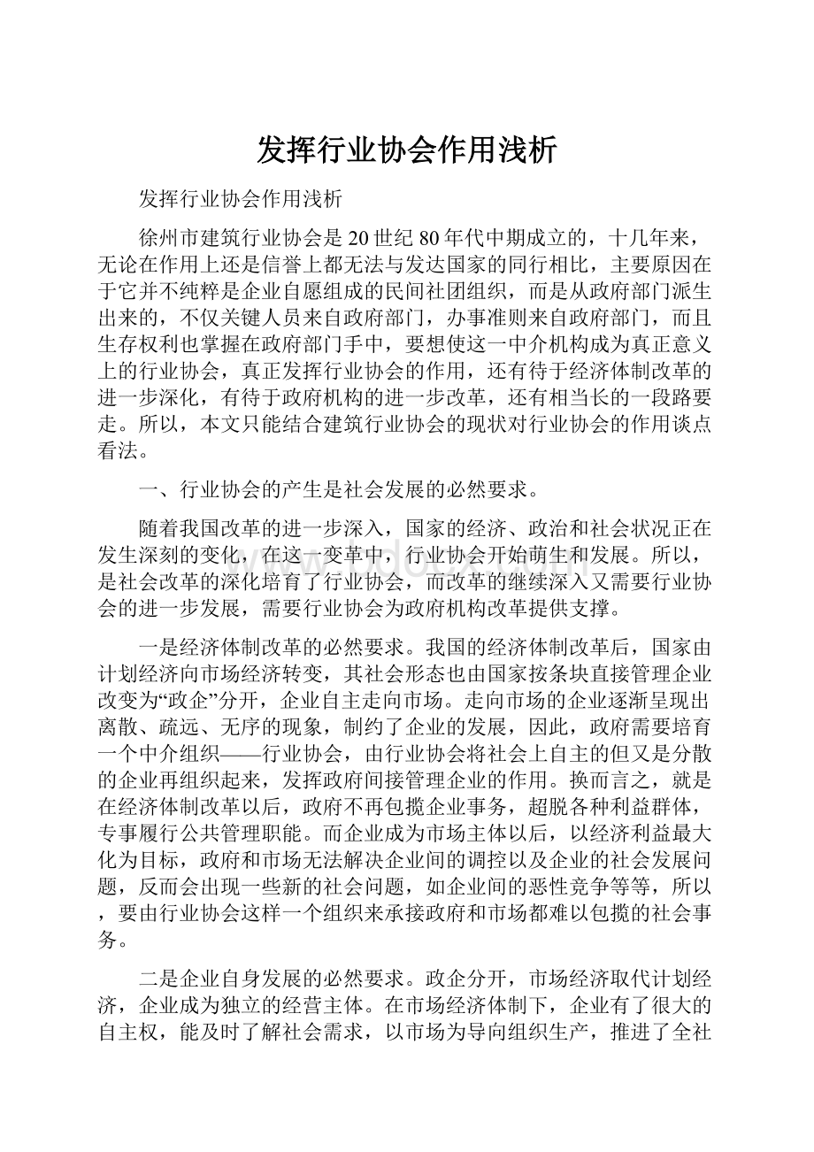 发挥行业协会作用浅析.docx_第1页