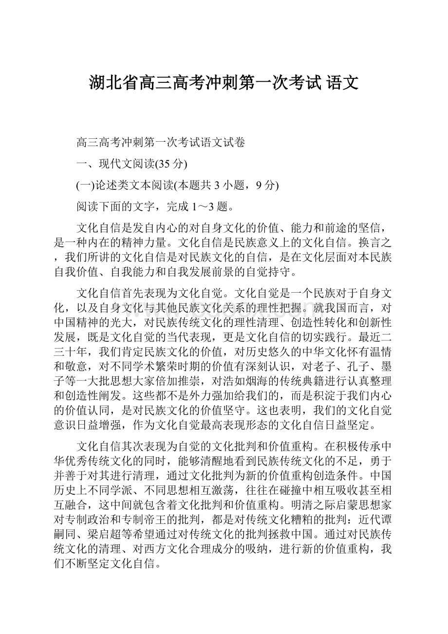 湖北省高三高考冲刺第一次考试 语文.docx