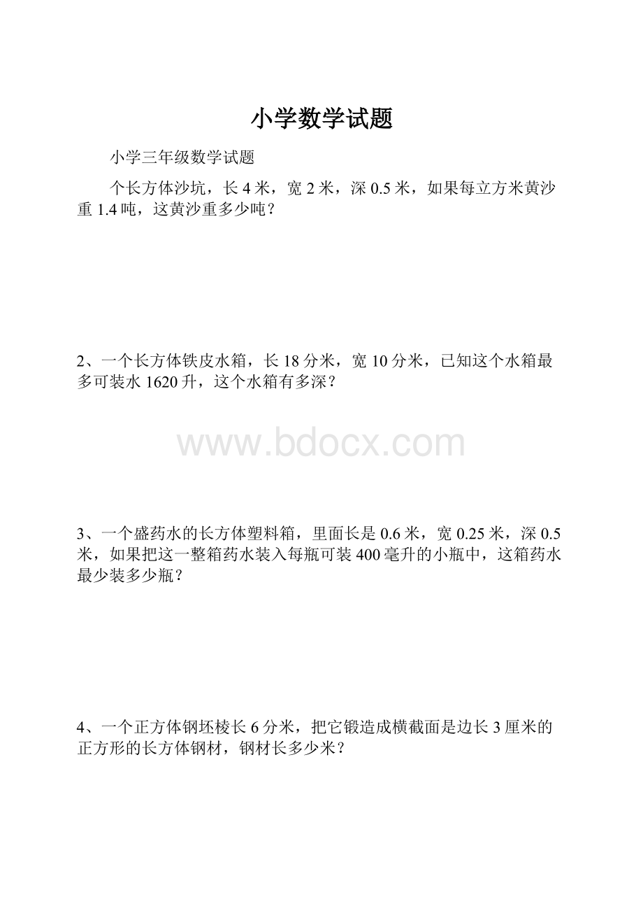 小学数学试题.docx