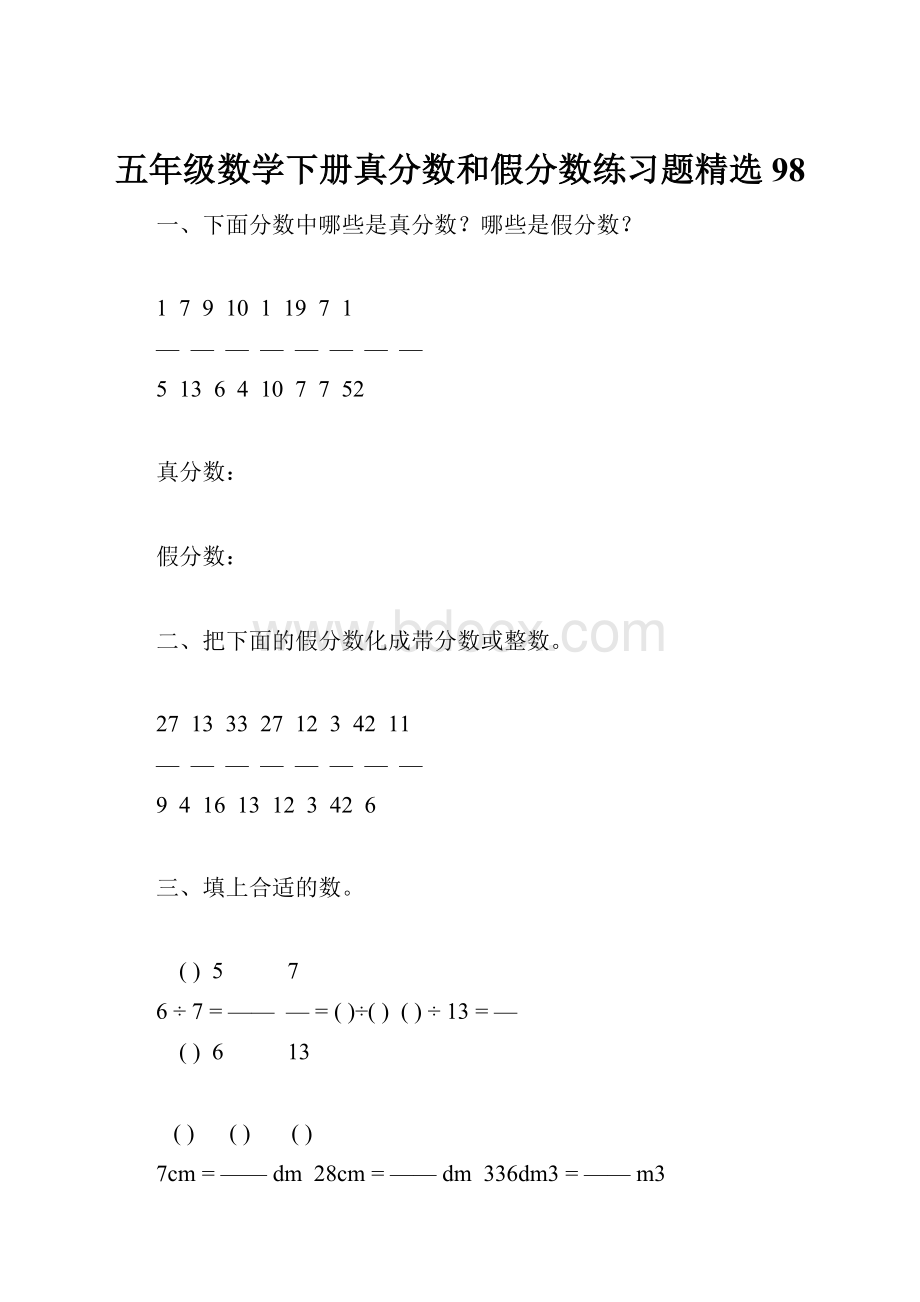 五年级数学下册真分数和假分数练习题精选98.docx