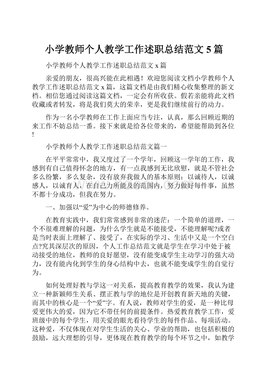 小学教师个人教学工作述职总结范文5篇.docx_第1页