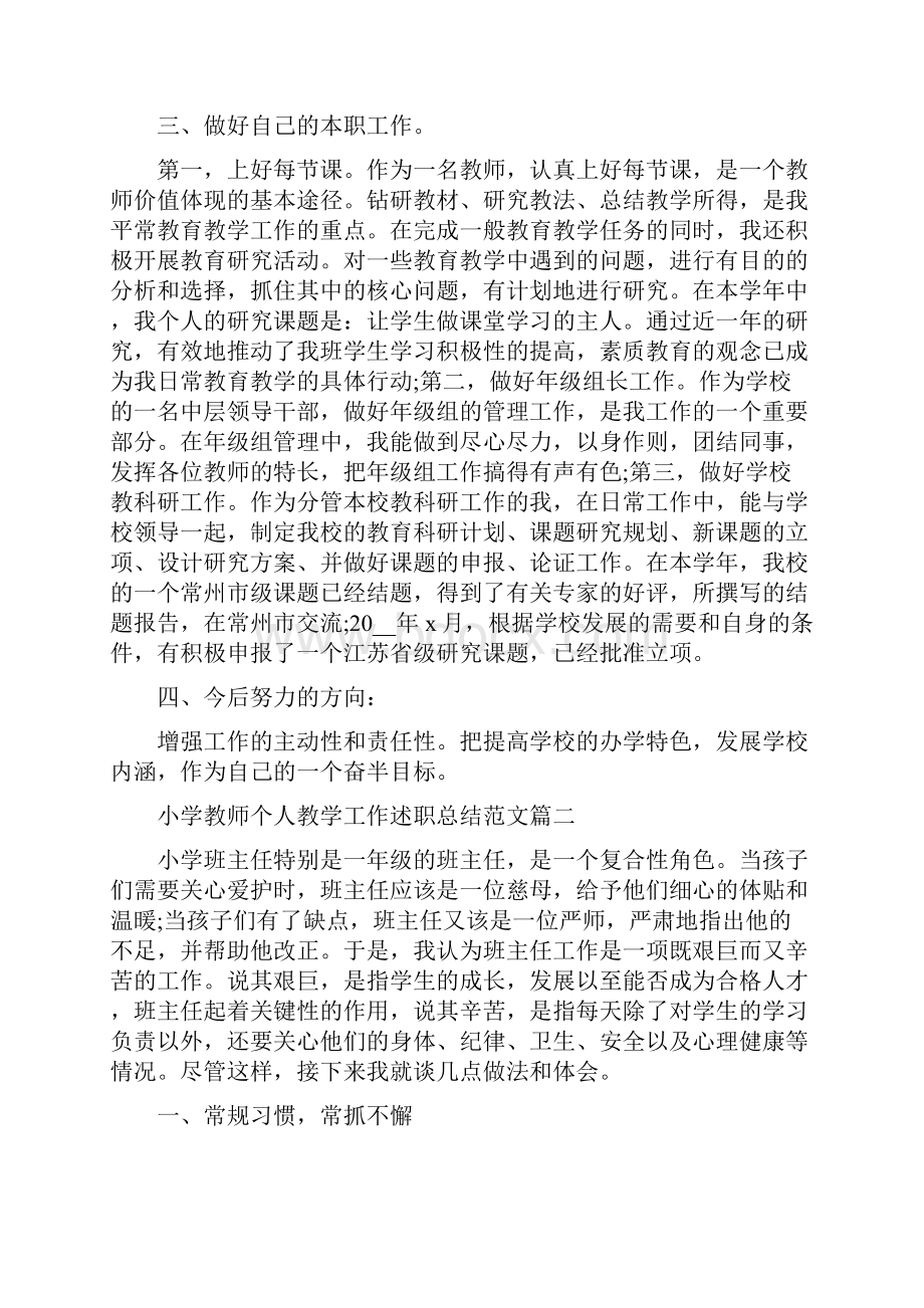 小学教师个人教学工作述职总结范文5篇.docx_第3页