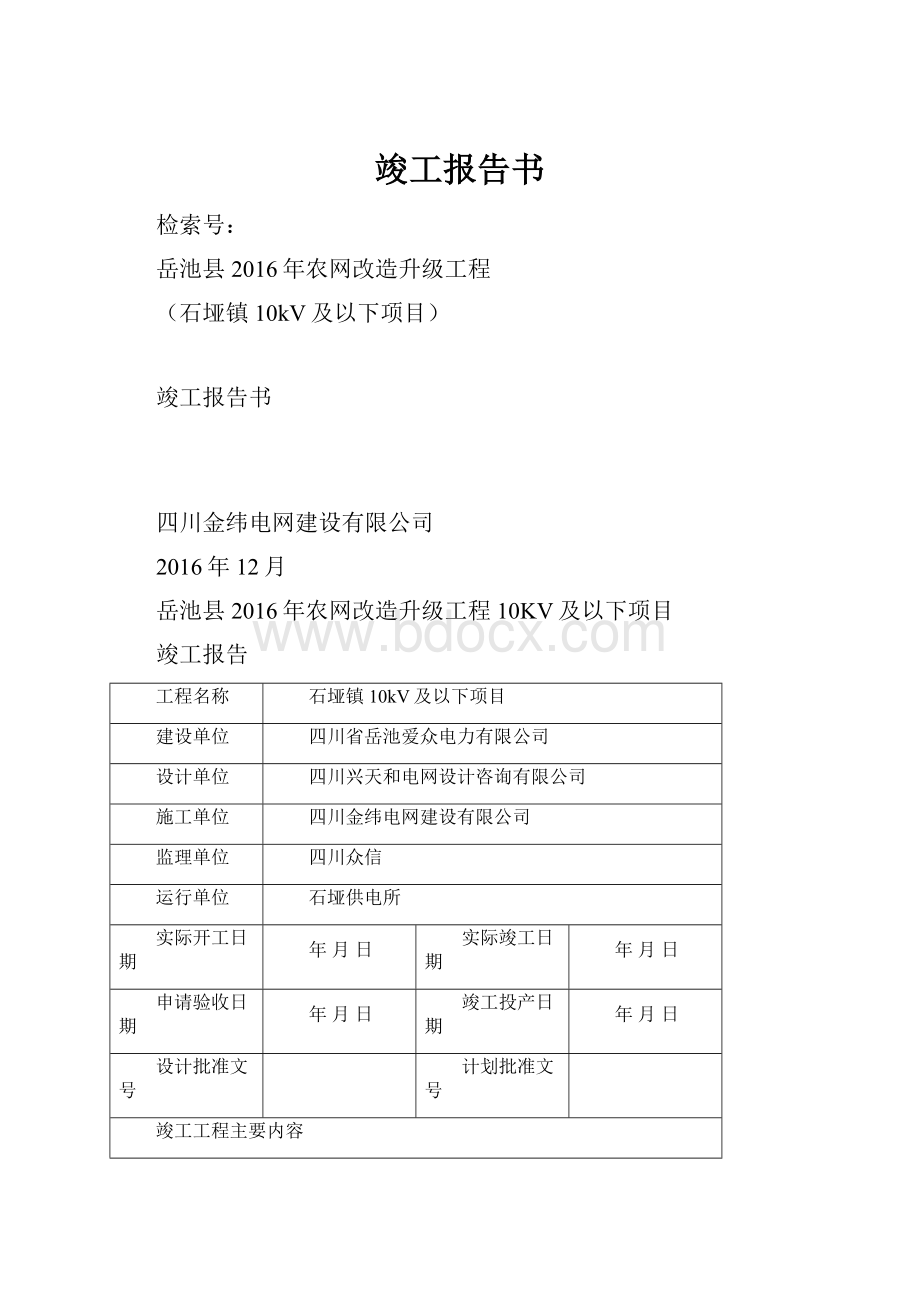 竣工报告书.docx_第1页