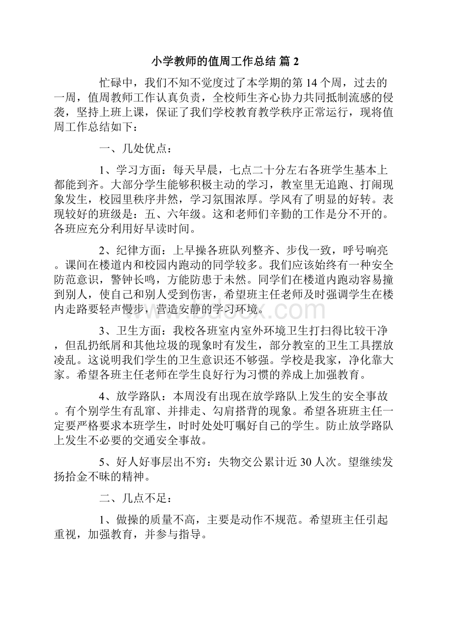 关于小学教师的值周工作总结汇总五篇.docx_第3页