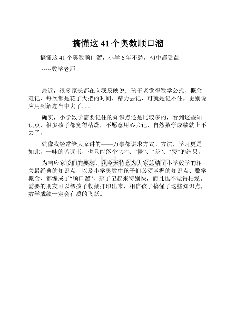 搞懂这41个奥数顺口溜.docx_第1页