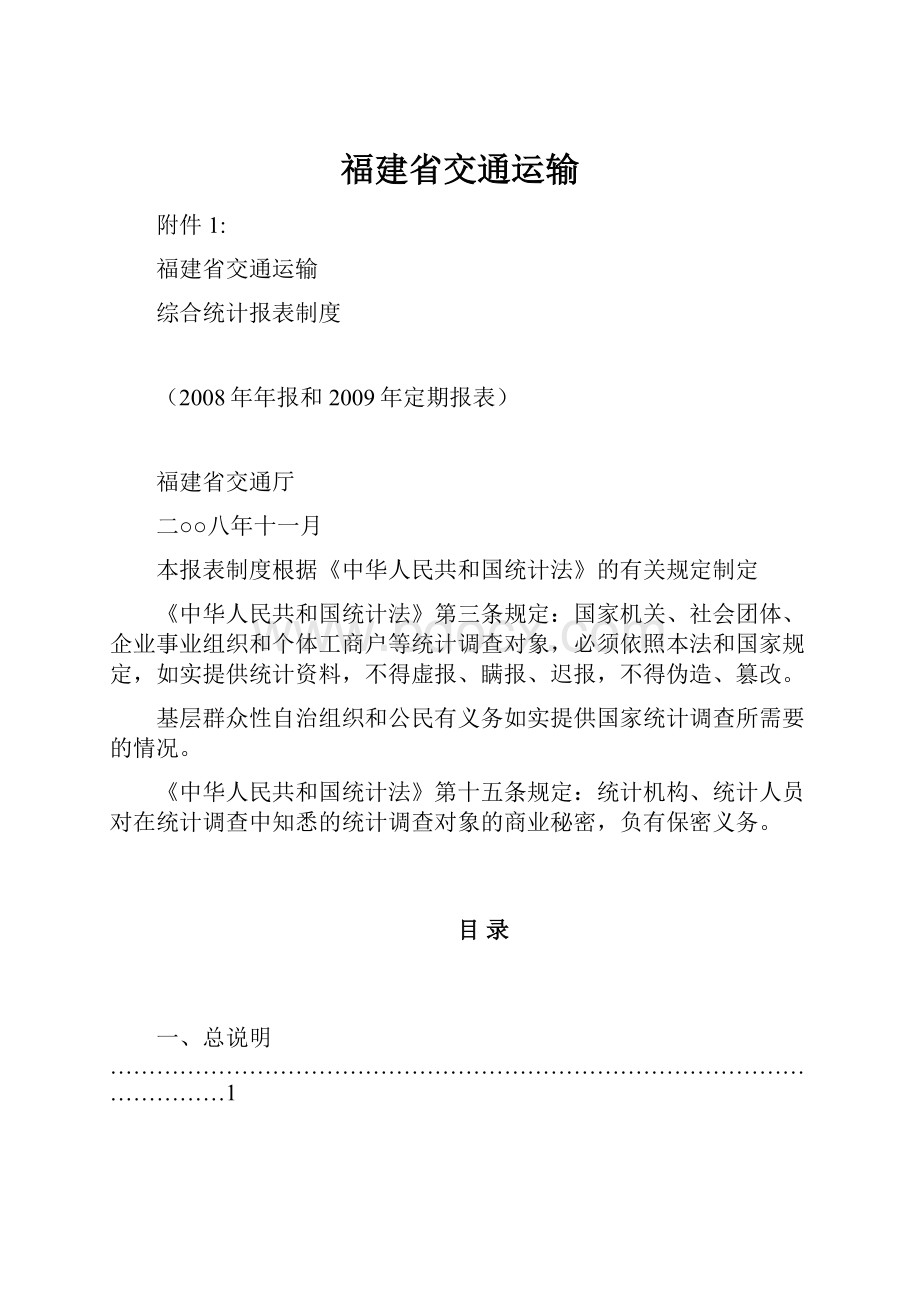 福建省交通运输.docx_第1页