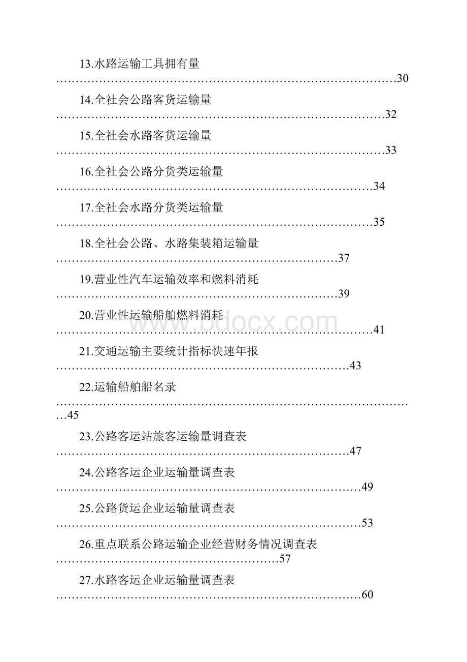 福建省交通运输.docx_第3页