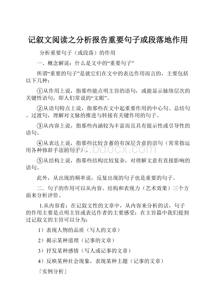 记叙文阅读之分析报告重要句子或段落地作用.docx