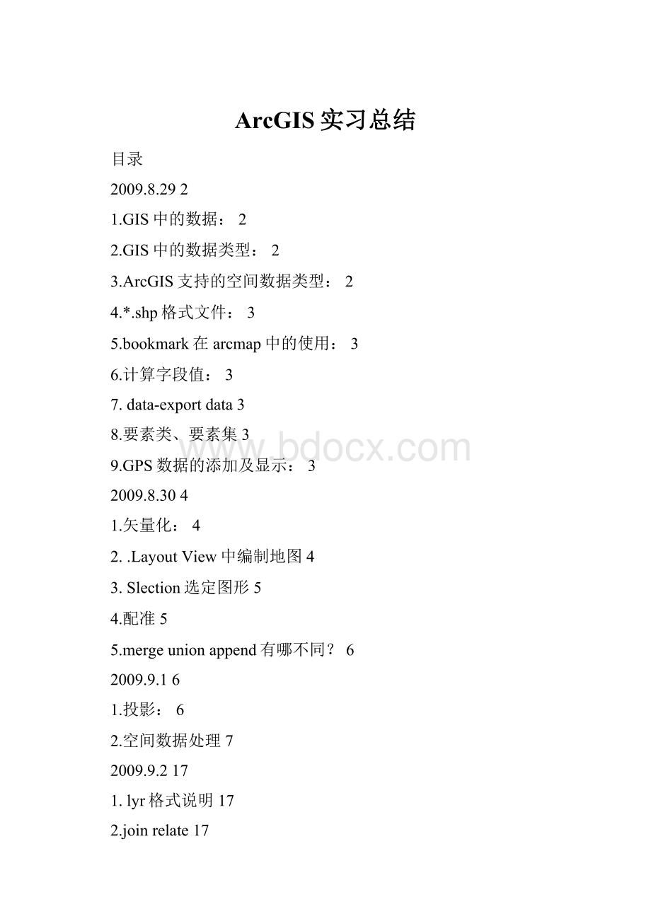 ArcGIS实习总结.docx