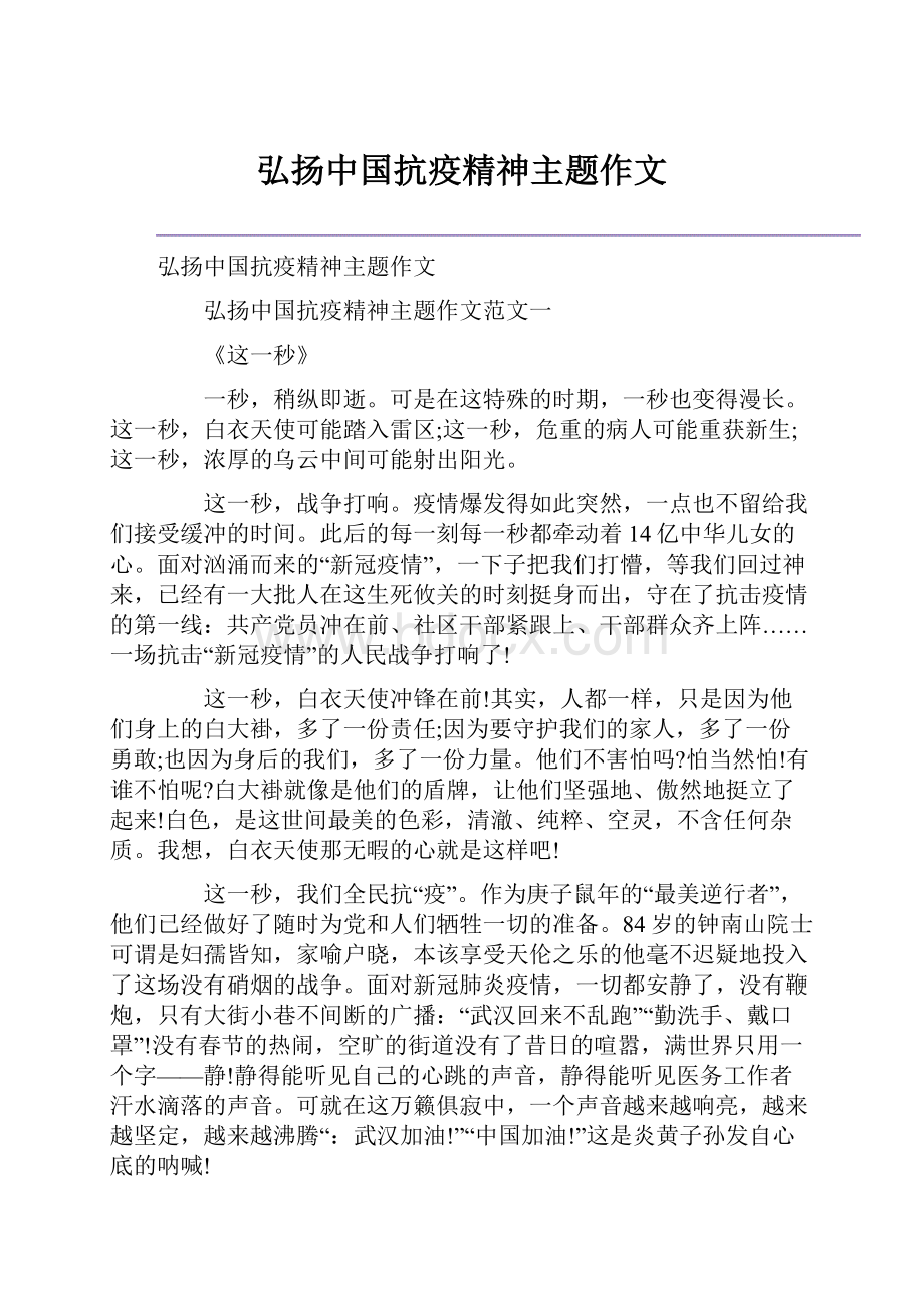 弘扬中国抗疫精神主题作文.docx