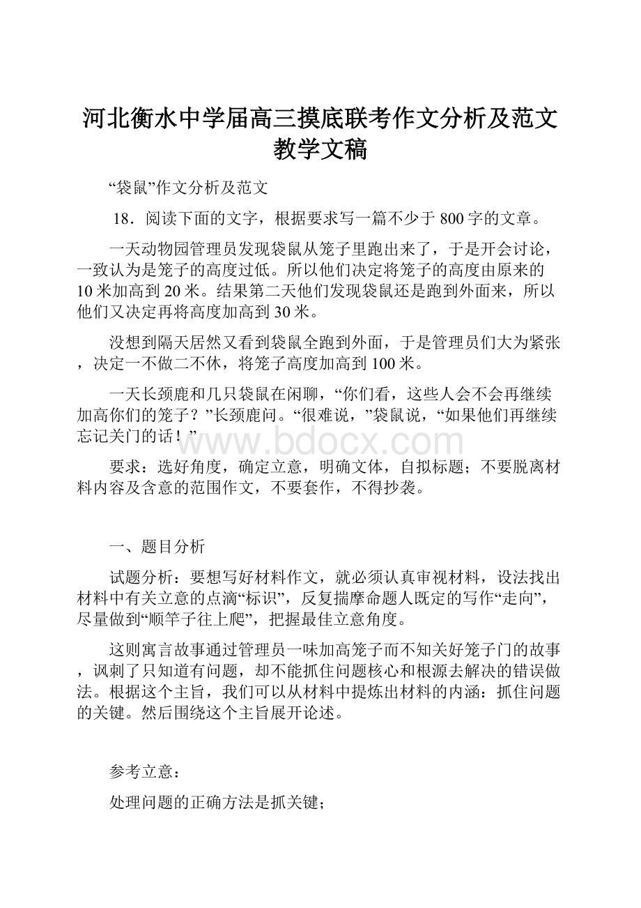 河北衡水中学届高三摸底联考作文分析及范文教学文稿.docx_第1页