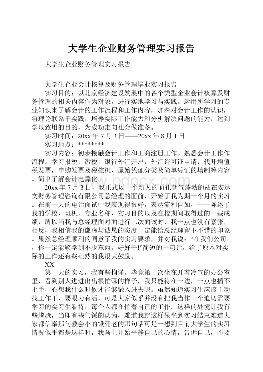 大学生企业财务管理实习报告.docx_第1页