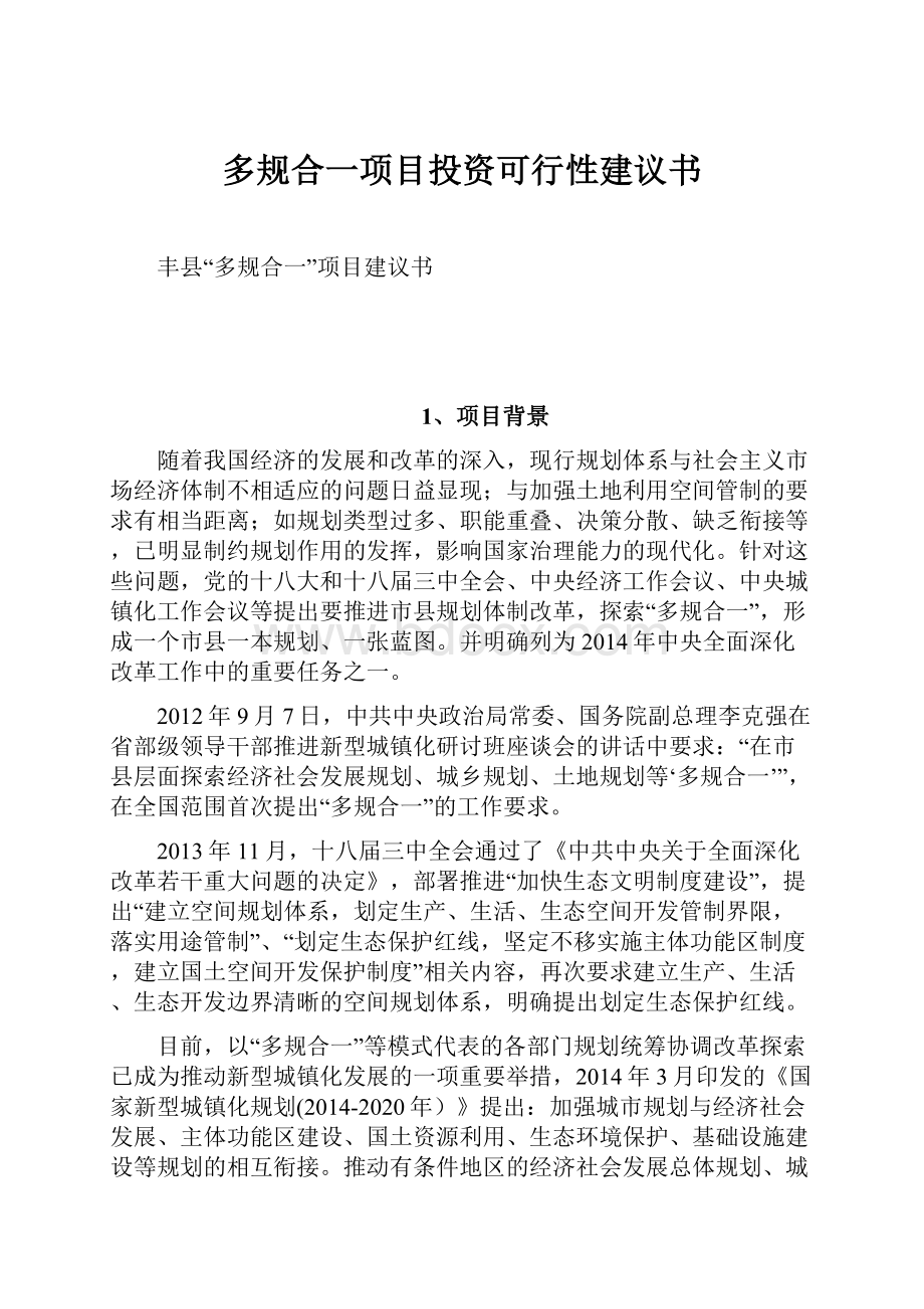 多规合一项目投资可行性建议书.docx