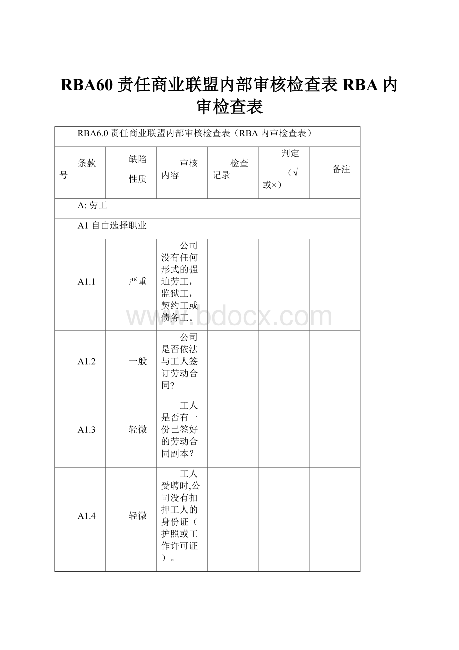 RBA60责任商业联盟内部审核检查表RBA内审检查表.docx_第1页