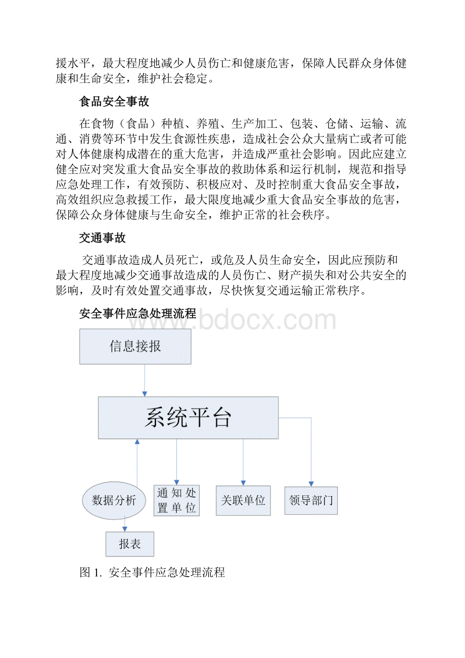 XXX应急系统方案最终版.docx_第3页