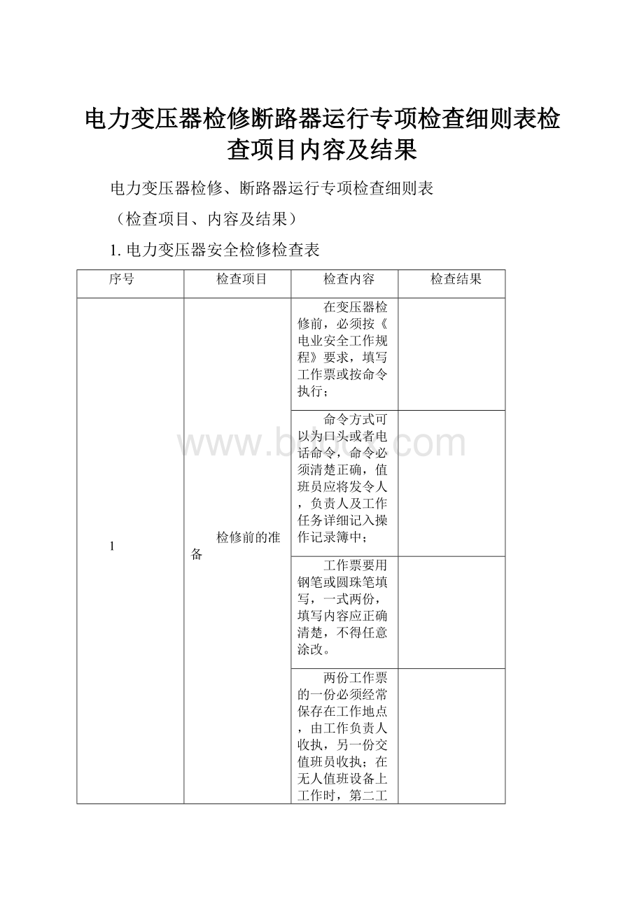 电力变压器检修断路器运行专项检查细则表检查项目内容及结果.docx