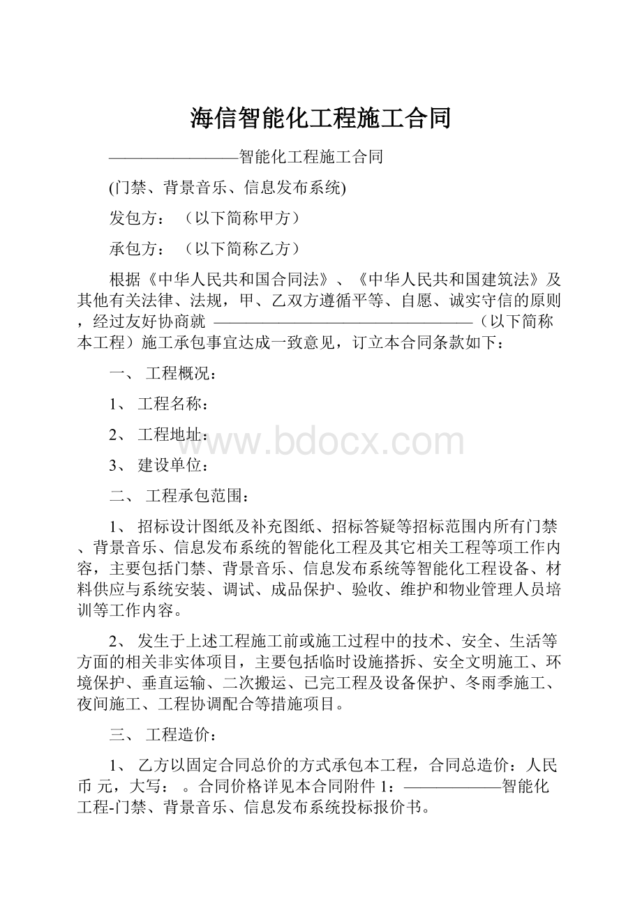 海信智能化工程施工合同.docx