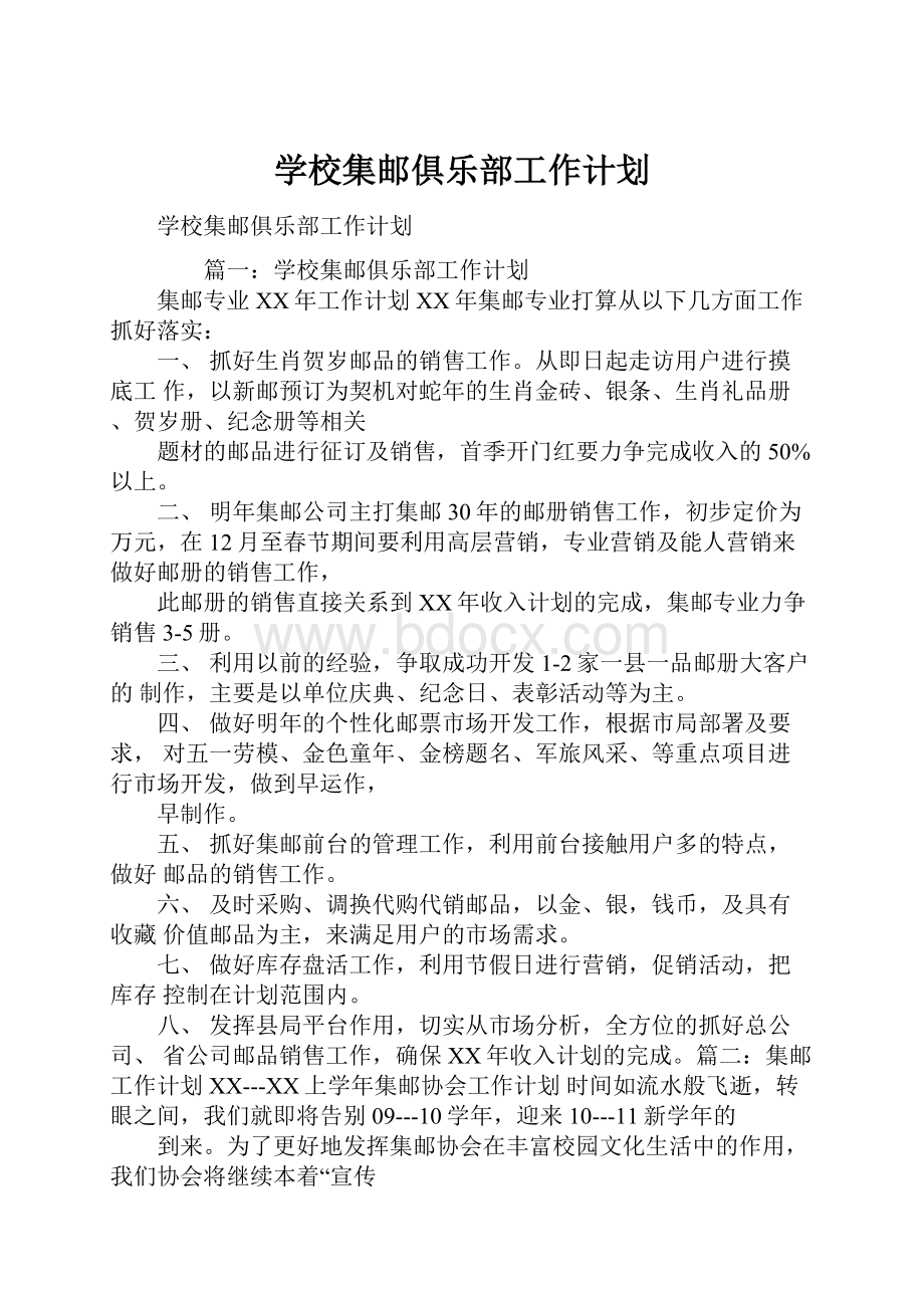 学校集邮俱乐部工作计划.docx_第1页