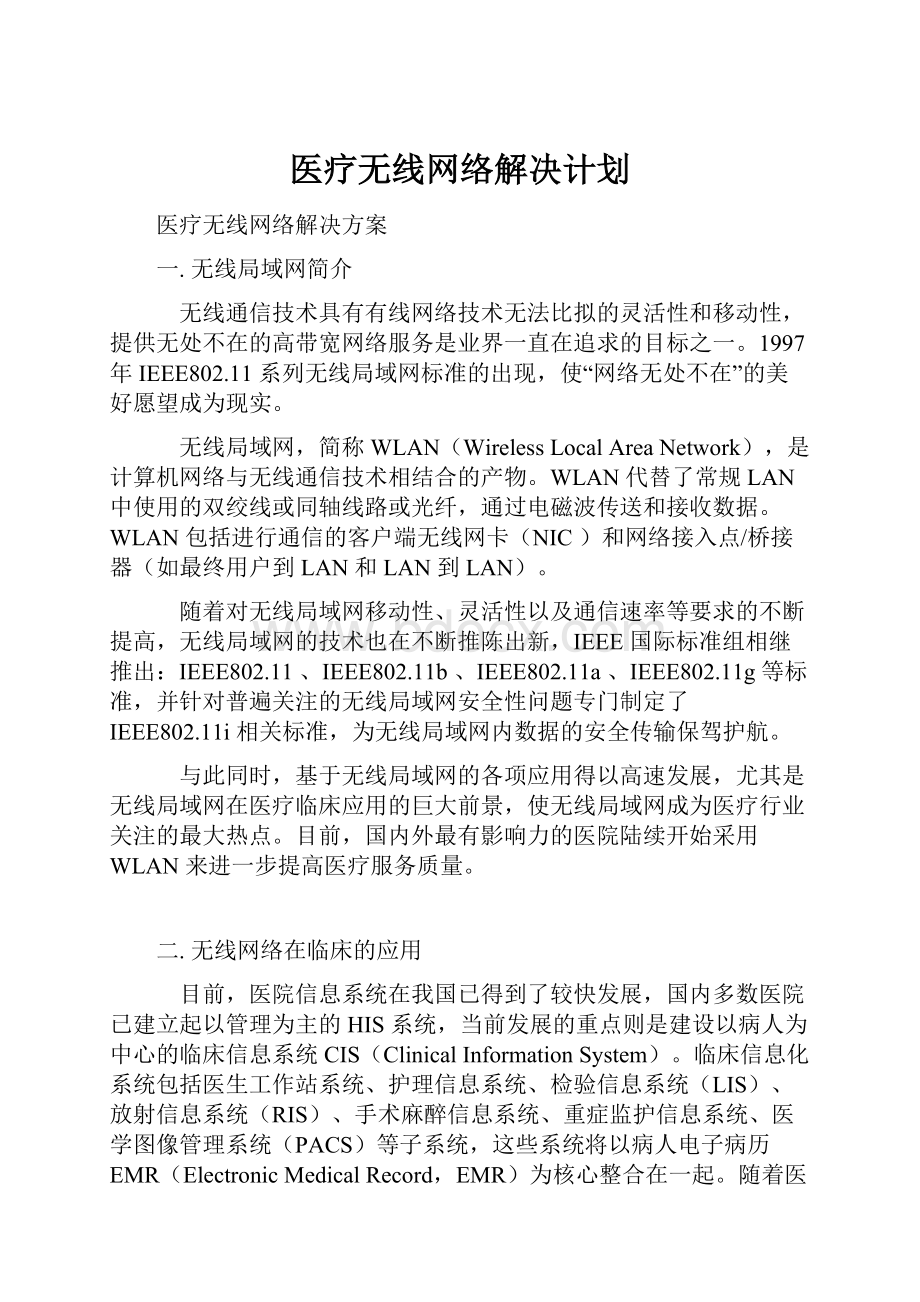 医疗无线网络解决计划.docx