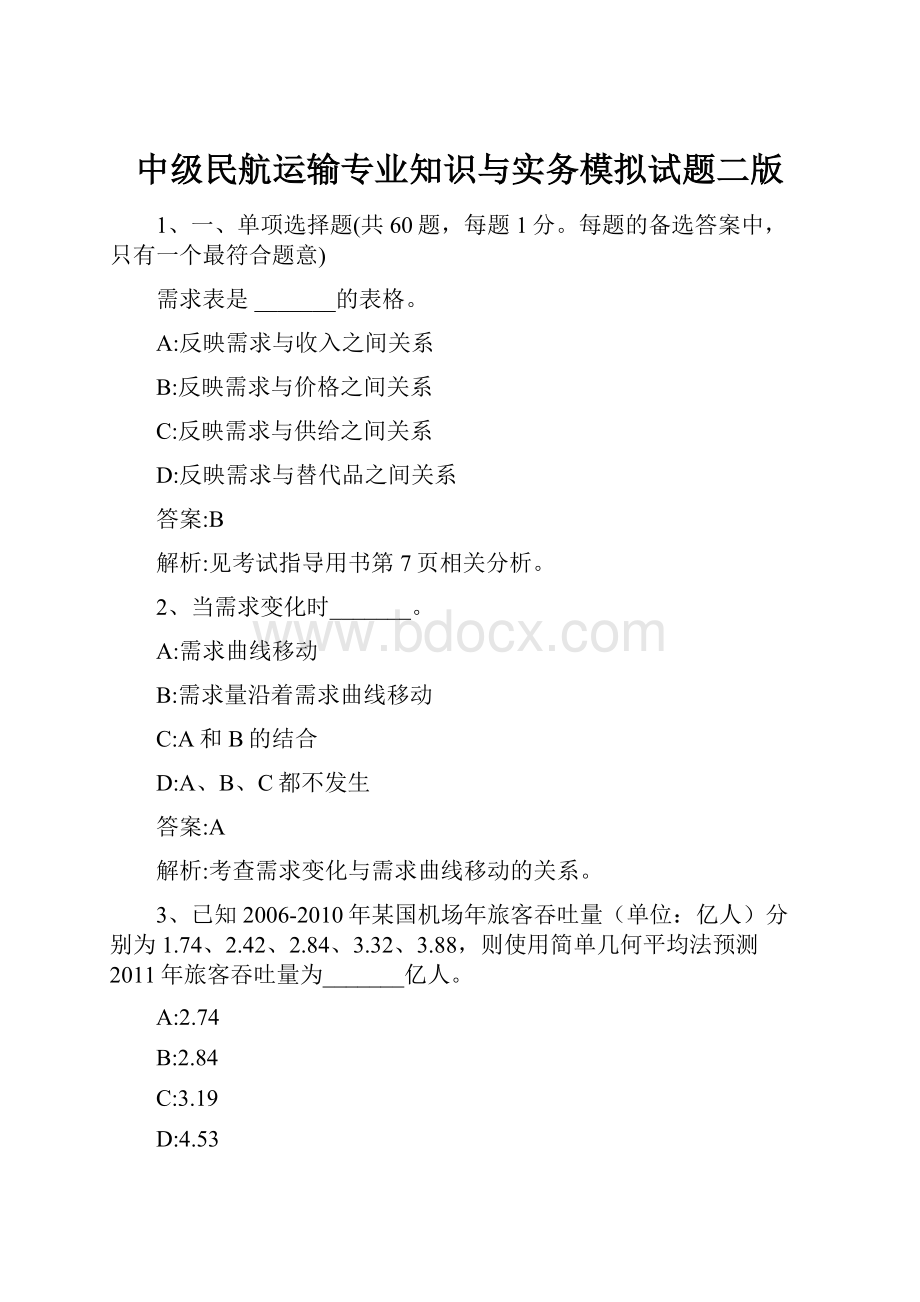 中级民航运输专业知识与实务模拟试题二版.docx