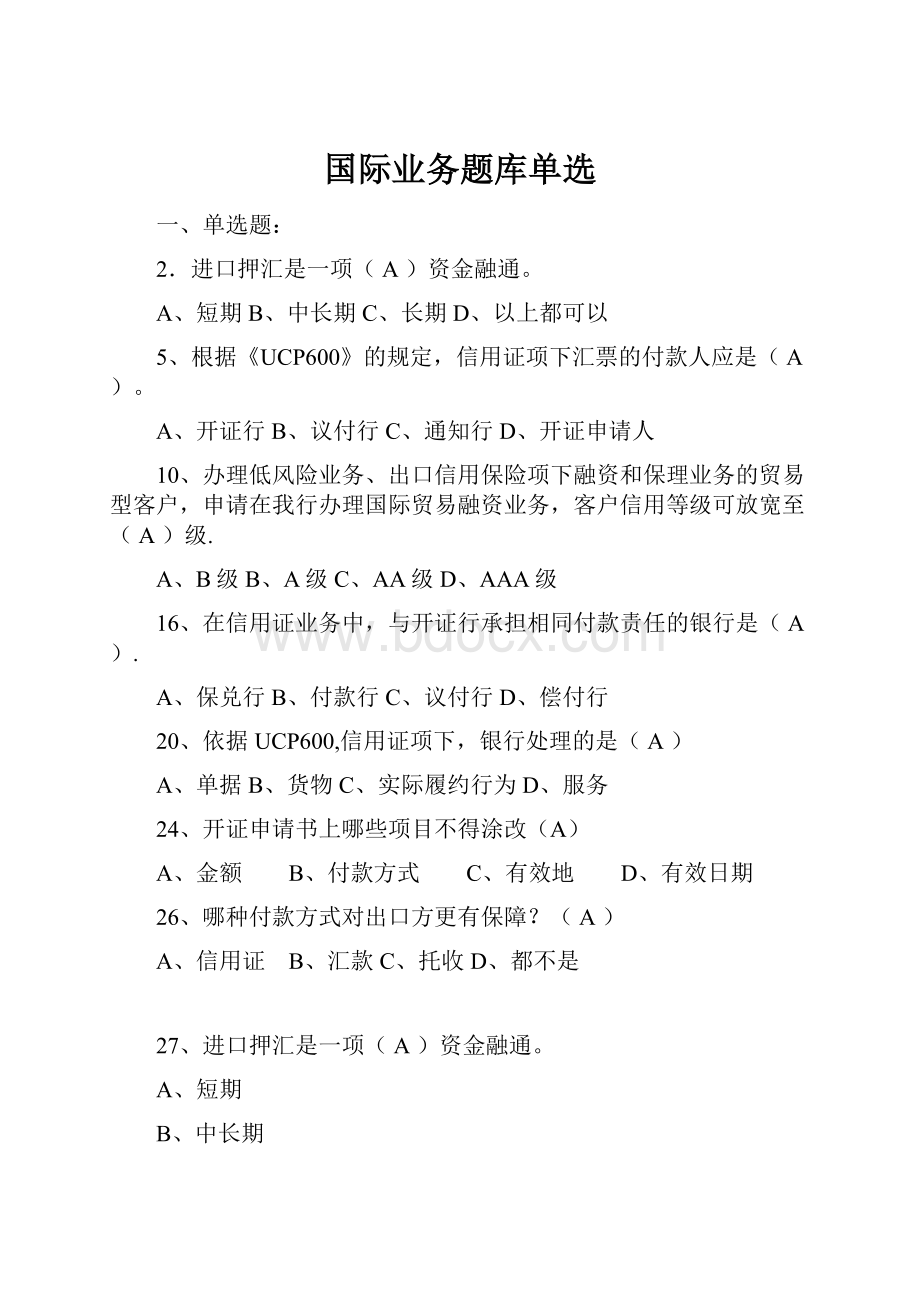 国际业务题库单选.docx_第1页