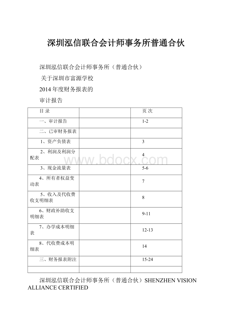 深圳泓信联合会计师事务所普通合伙.docx