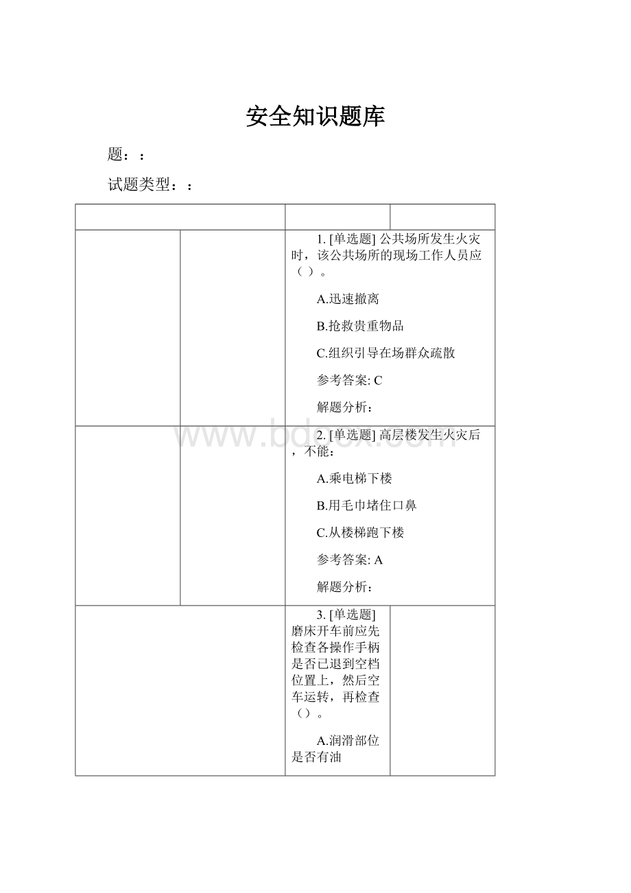 安全知识题库.docx_第1页