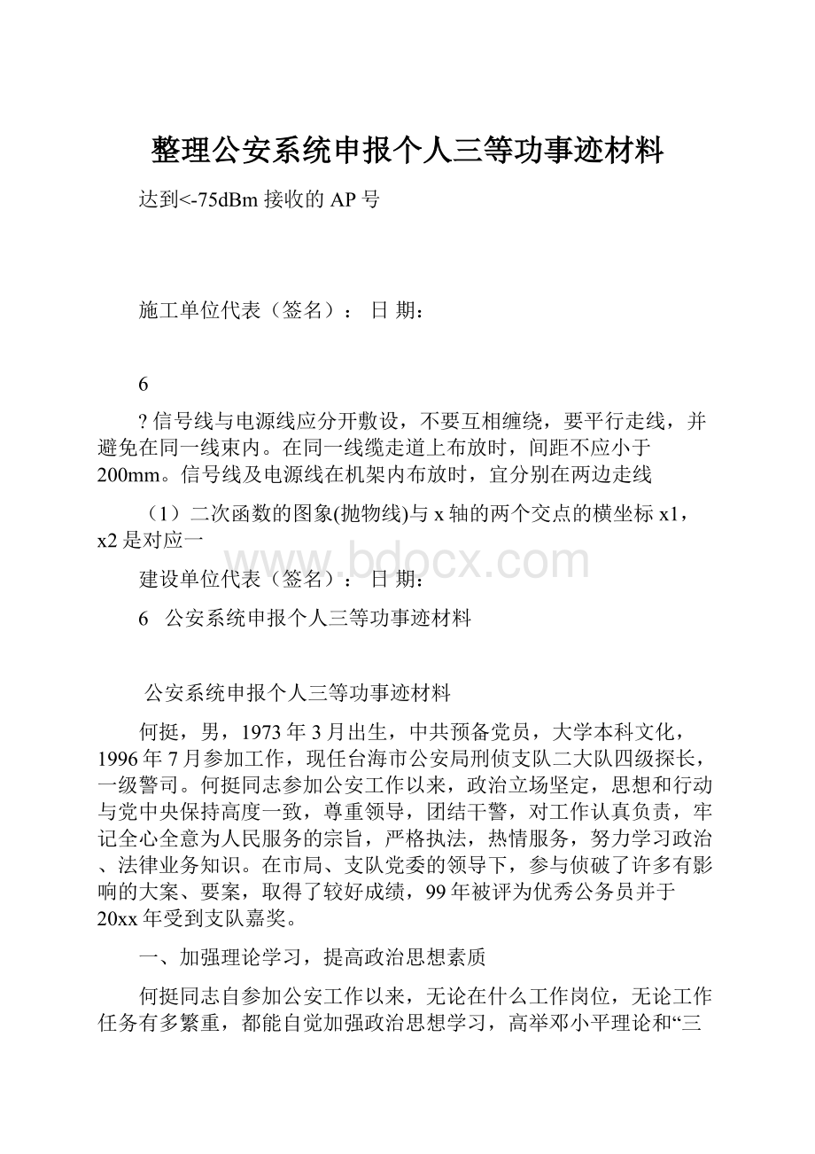 整理公安系统申报个人三等功事迹材料.docx_第1页