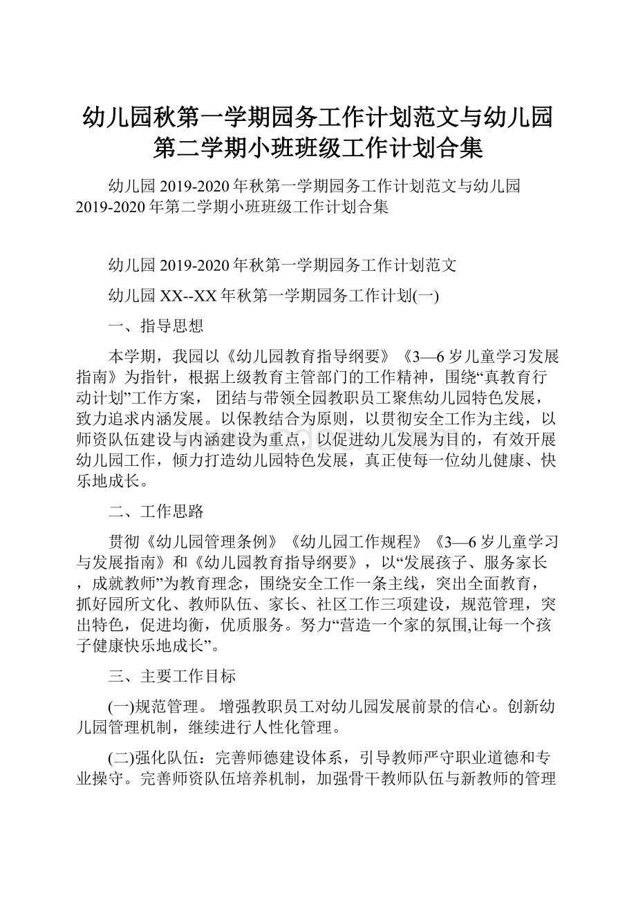 幼儿园秋第一学期园务工作计划范文与幼儿园第二学期小班班级工作计划合集.docx_第1页