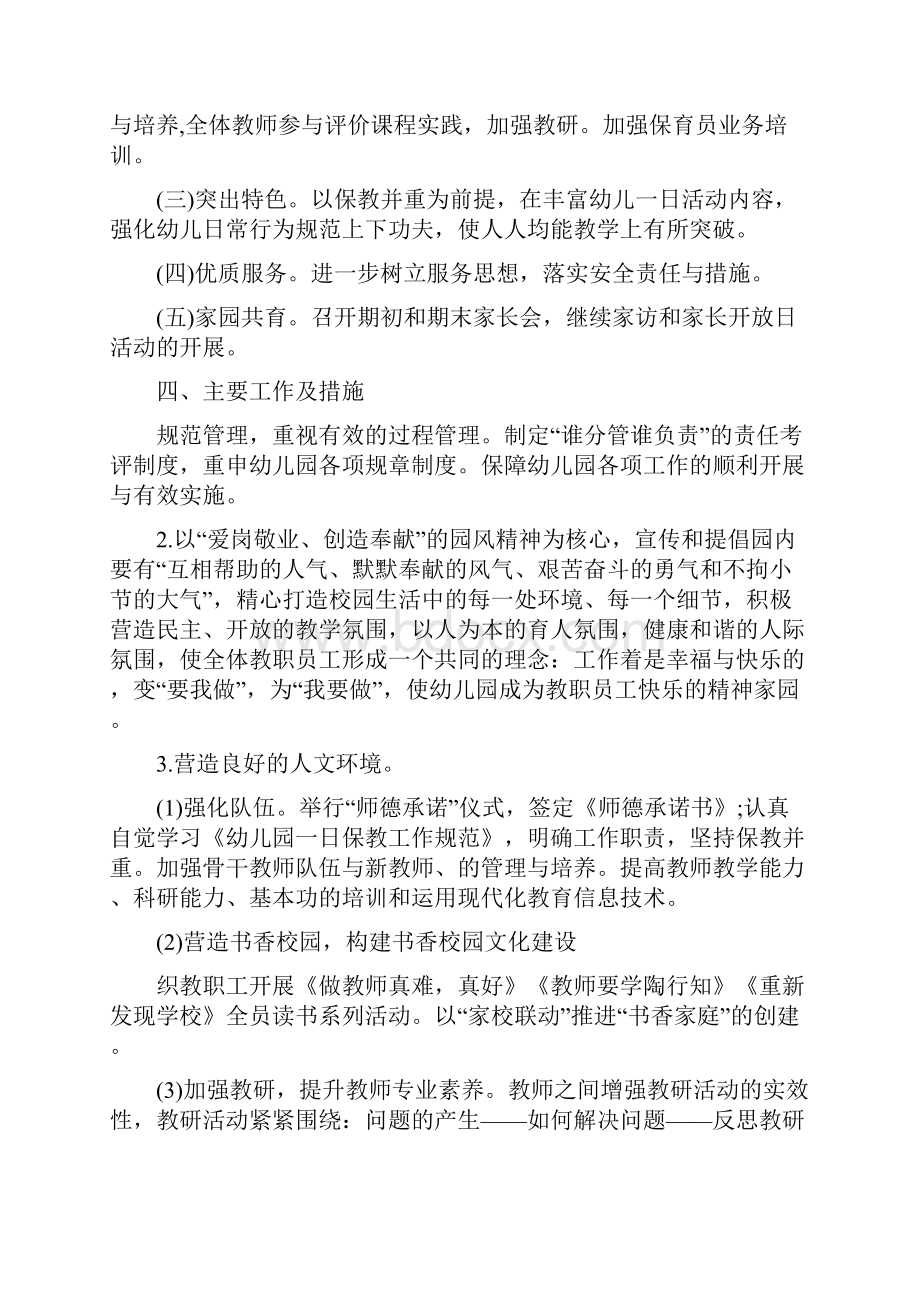 幼儿园秋第一学期园务工作计划范文与幼儿园第二学期小班班级工作计划合集.docx_第2页