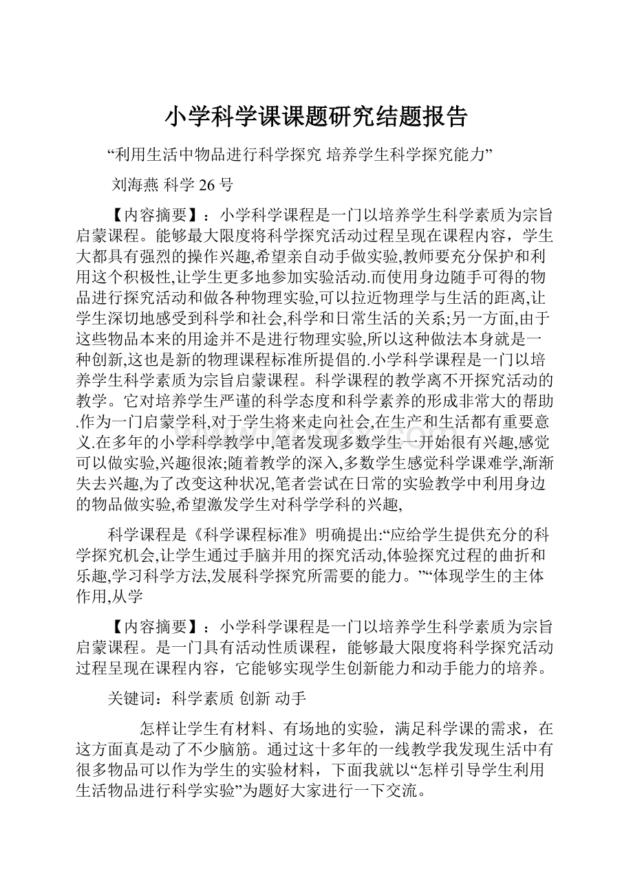 小学科学课课题研究结题报告.docx