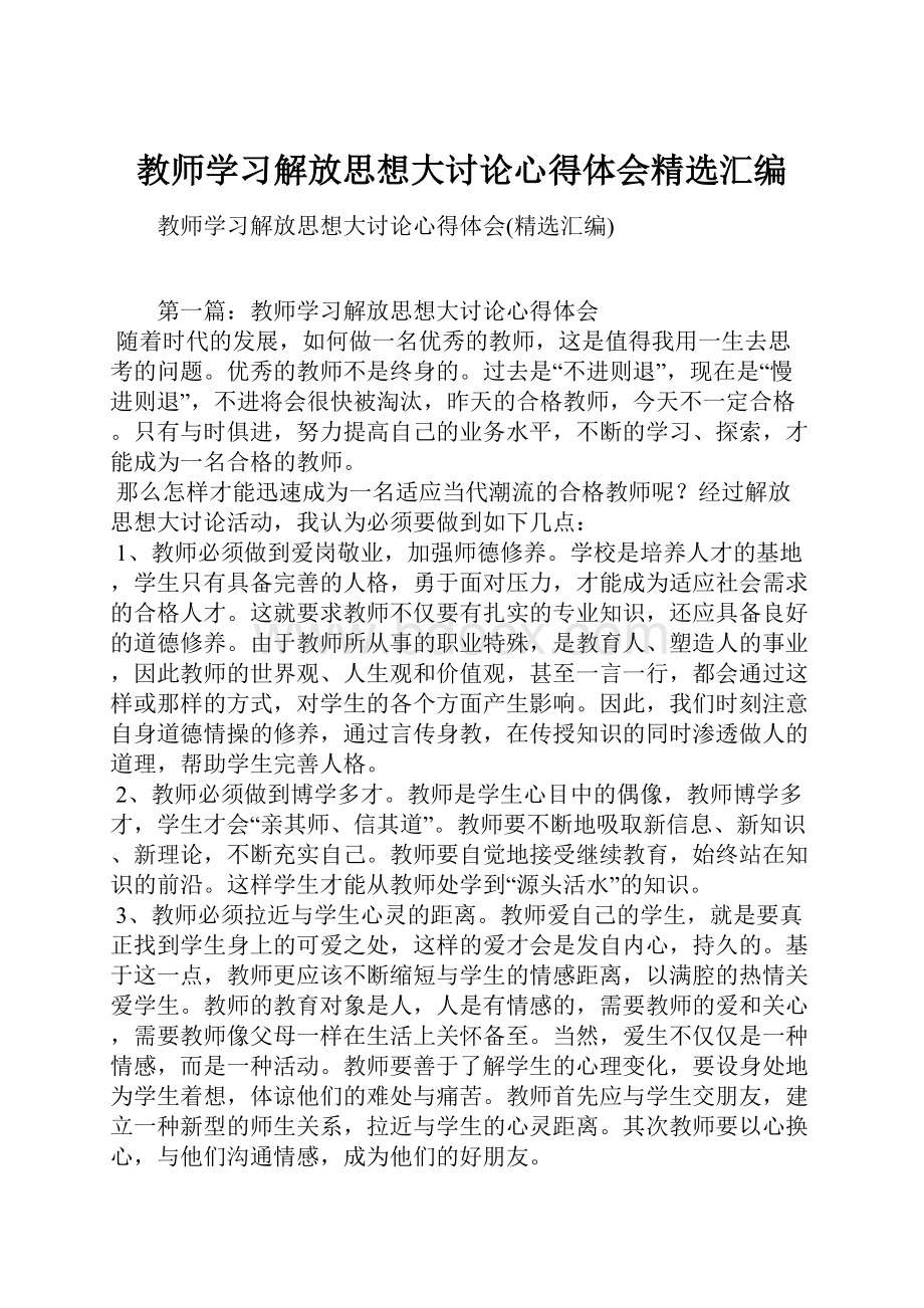 教师学习解放思想大讨论心得体会精选汇编.docx