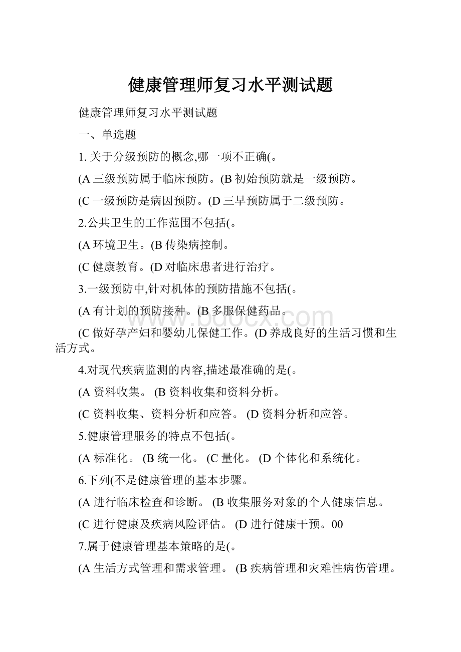 健康管理师复习水平测试题.docx