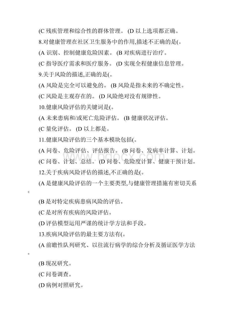 健康管理师复习水平测试题.docx_第2页