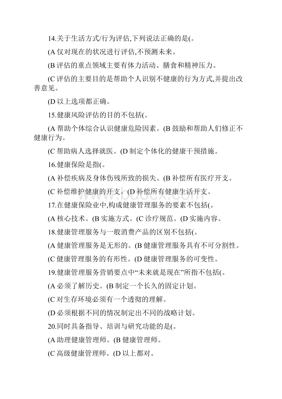 健康管理师复习水平测试题.docx_第3页