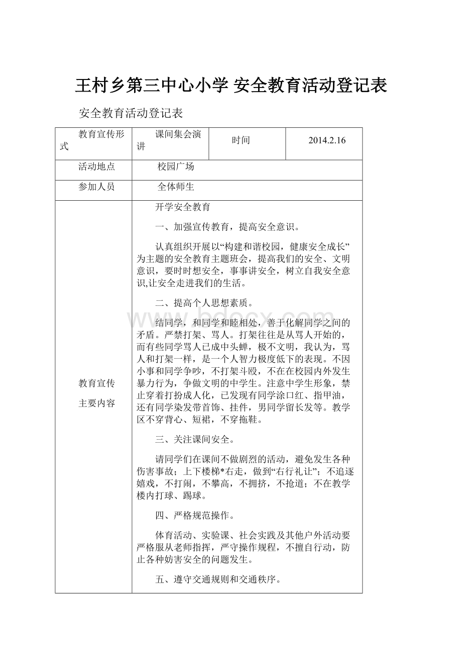 王村乡第三中心小学 安全教育活动登记表.docx