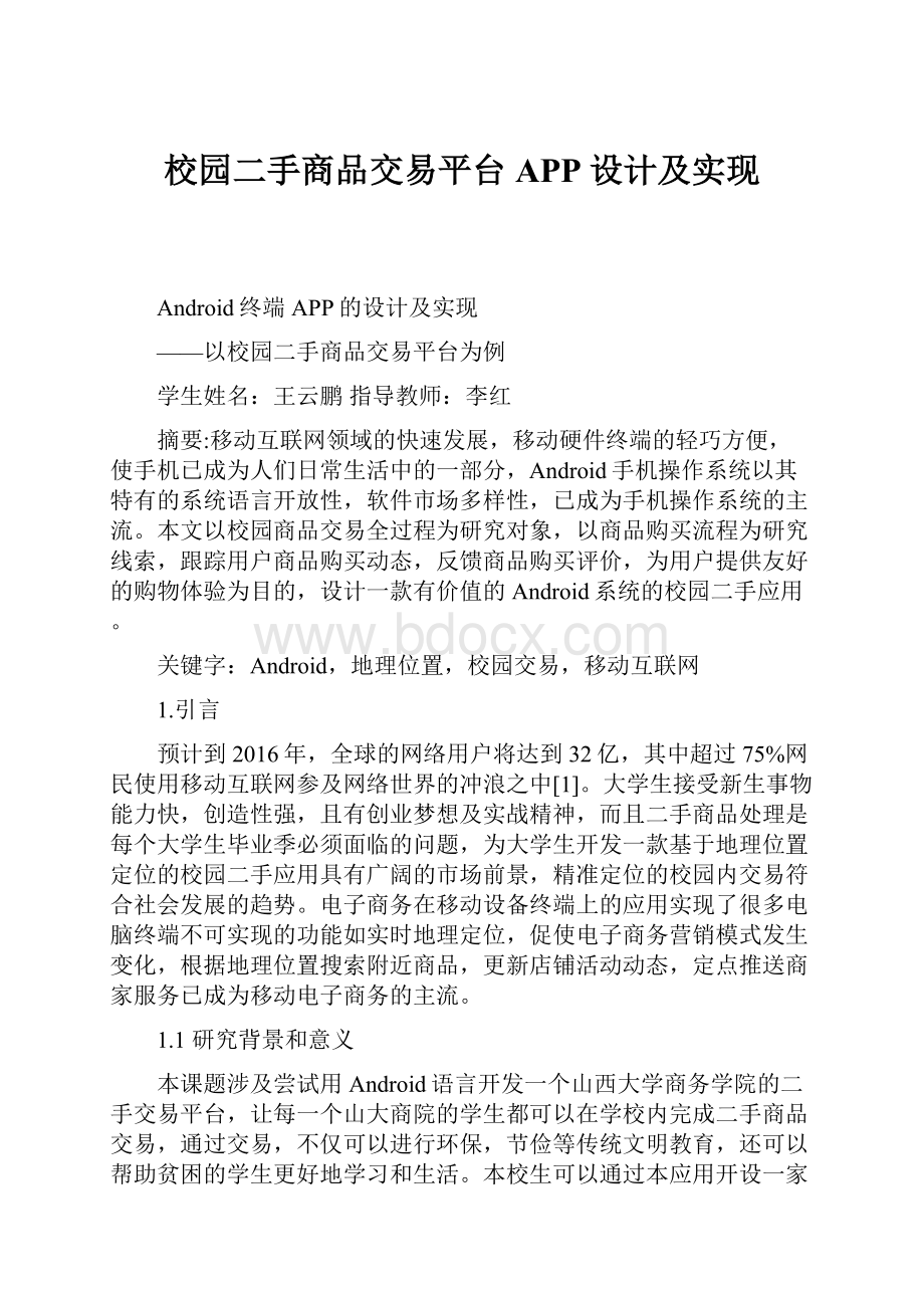 校园二手商品交易平台APP设计及实现.docx_第1页