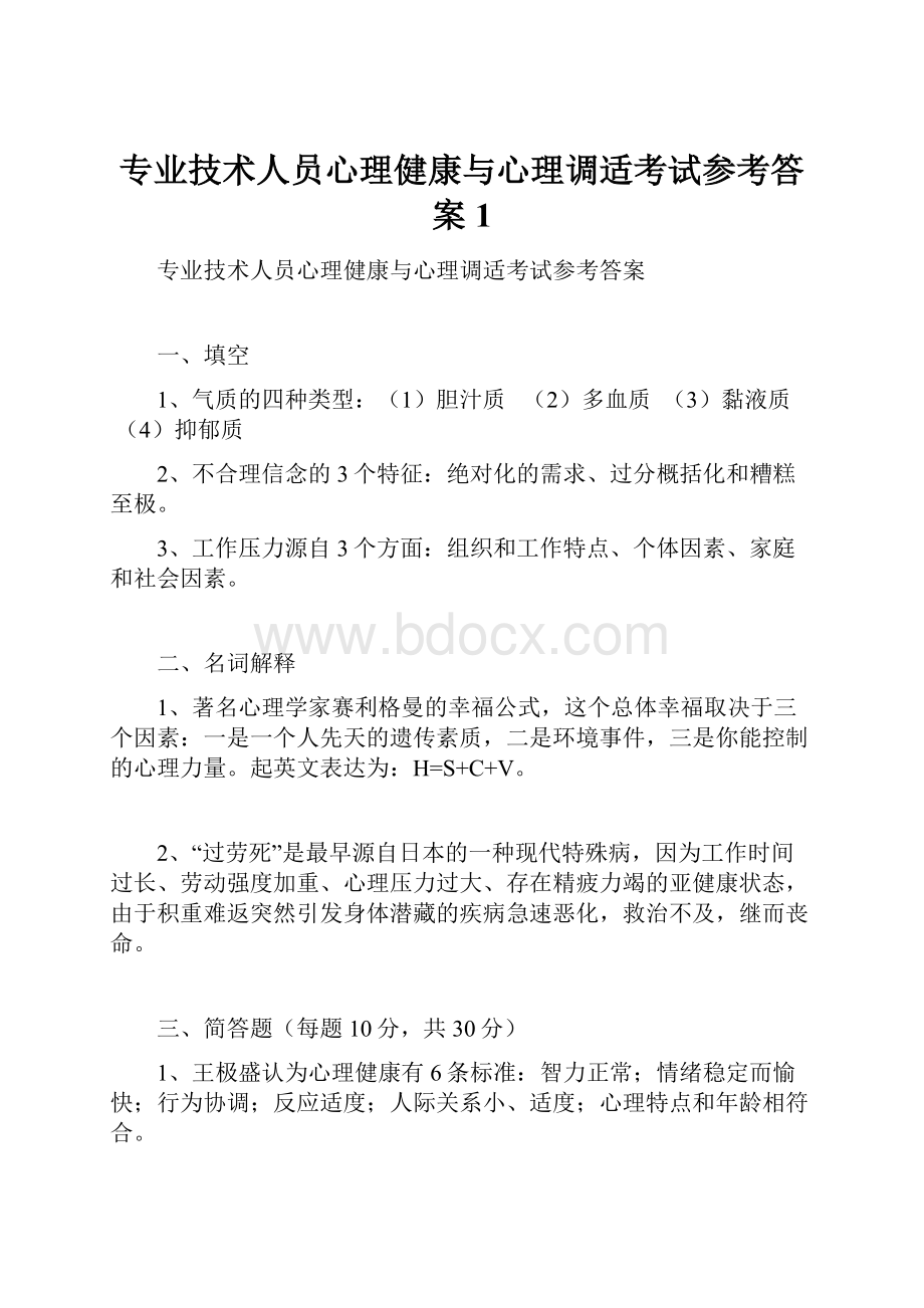 专业技术人员心理健康与心理调适考试参考答案1.docx_第1页