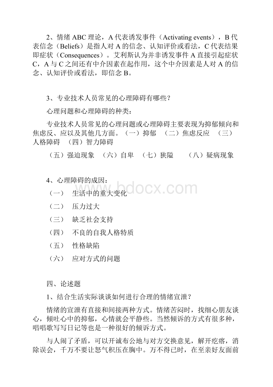 专业技术人员心理健康与心理调适考试参考答案1.docx_第2页