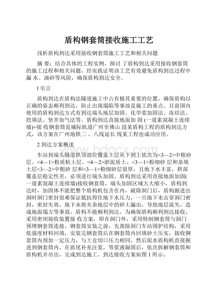 盾构钢套筒接收施工工艺.docx_第1页