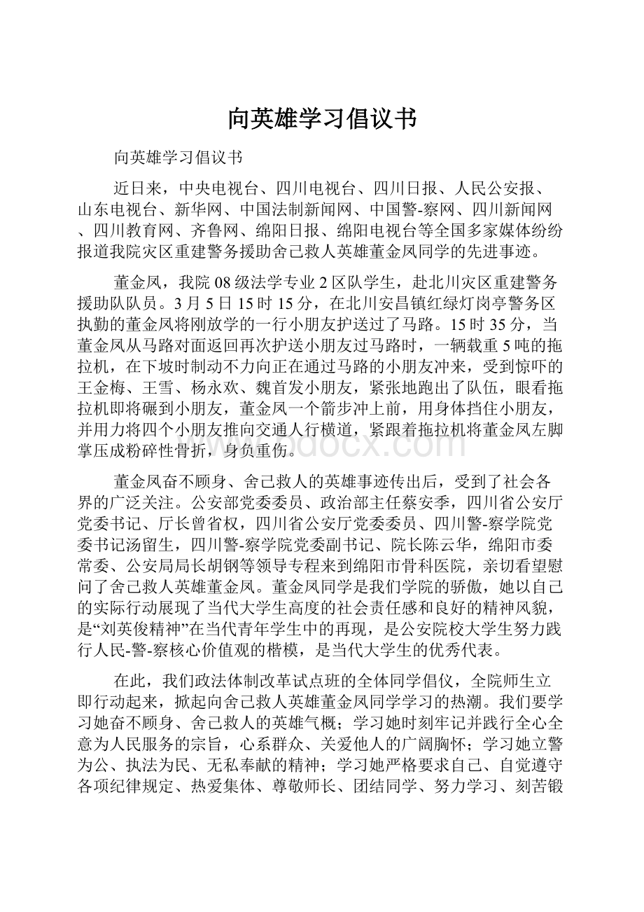 向英雄学习倡议书.docx