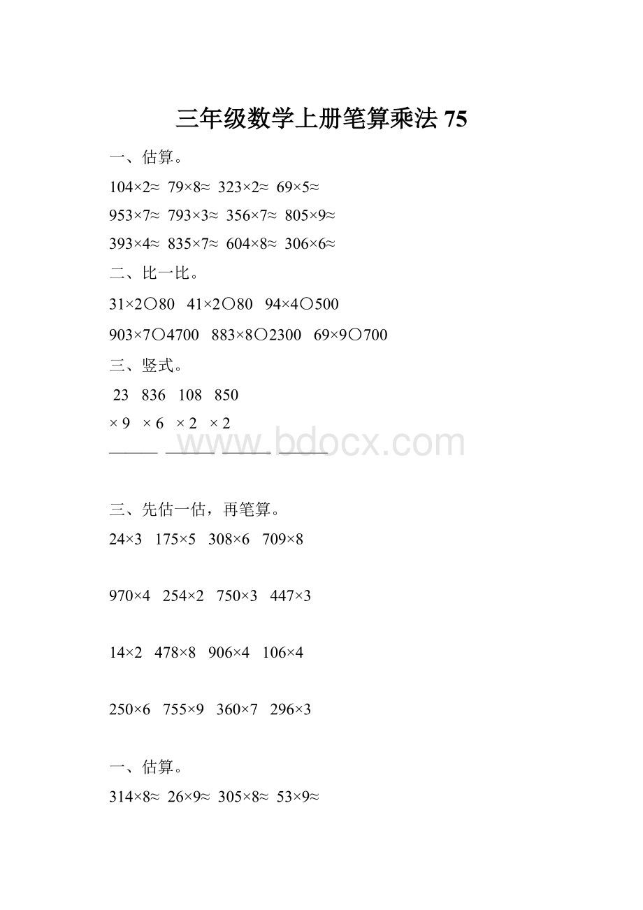 三年级数学上册笔算乘法75.docx