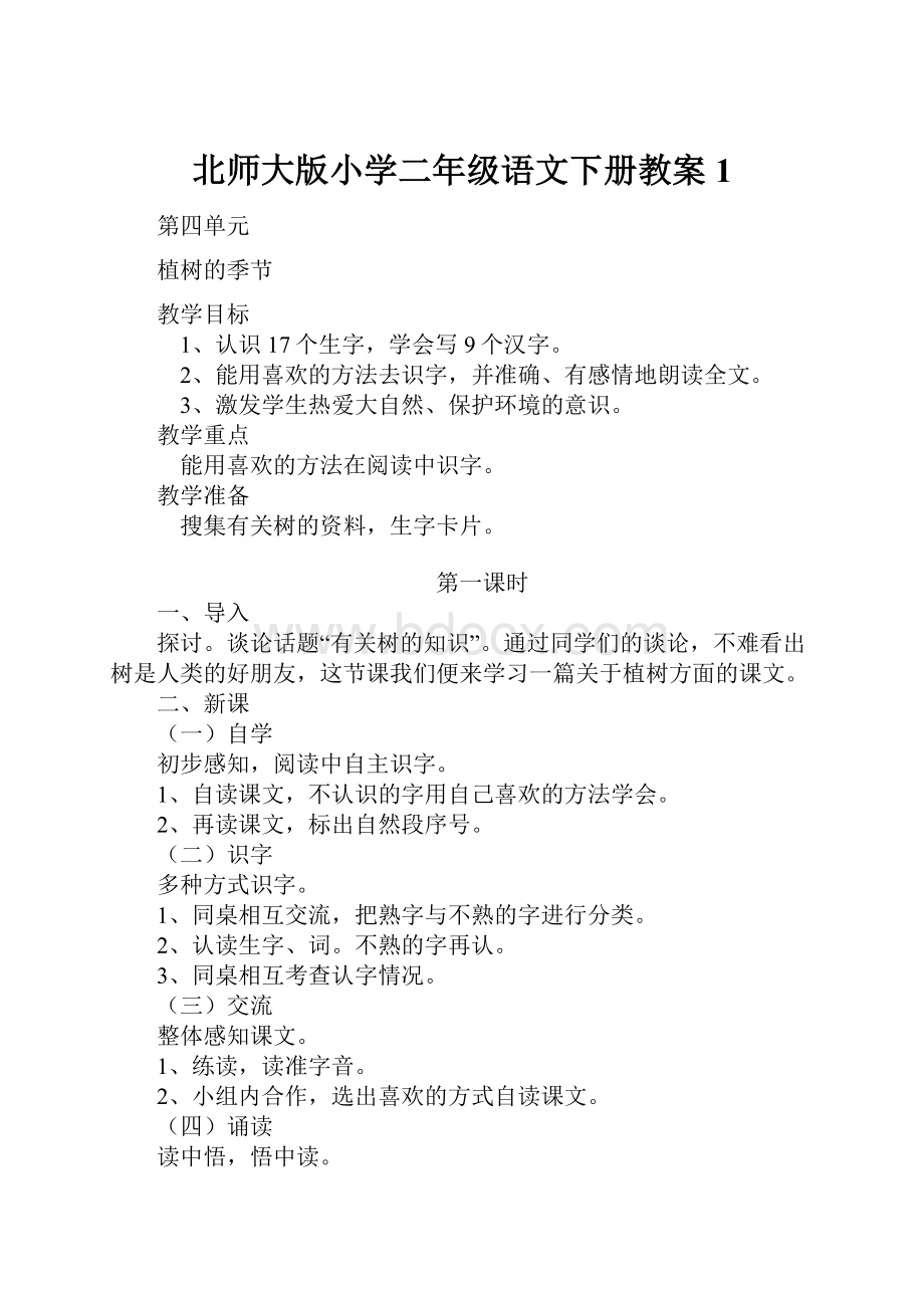 北师大版小学二年级语文下册教案1.docx_第1页