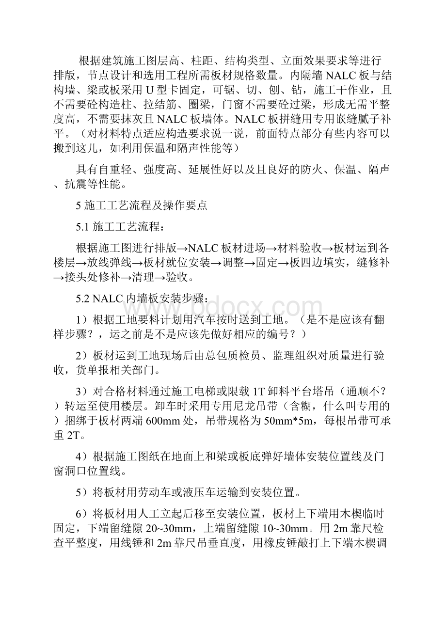 NALC板内隔墙施工工法工法文本.docx_第3页